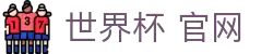 2026世界杯-2026年美加墨世界杯赛程表 - 新浪世界杯赛事频道